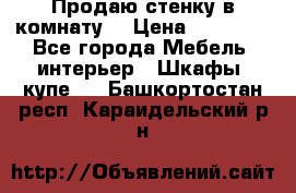 Продаю стенку в комнату  › Цена ­ 15 000 - Все города Мебель, интерьер » Шкафы, купе   . Башкортостан респ.,Караидельский р-н